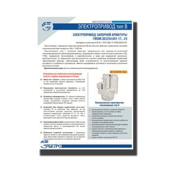 Electric drive of shut-off valves производства БЕТРО